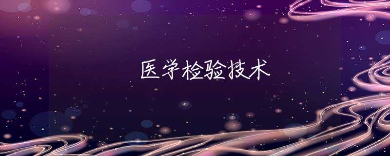 醫(yī)學(xué)檢驗技術(shù)