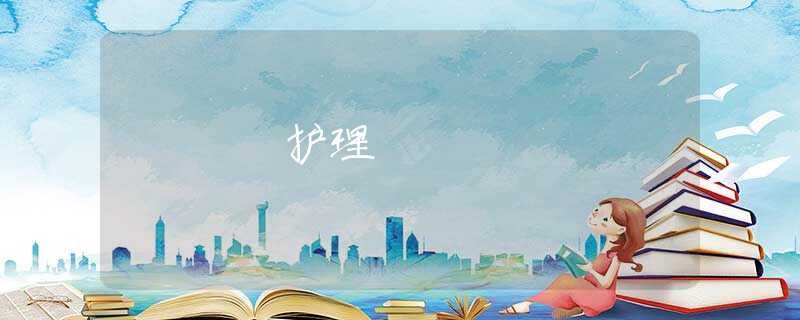 護(hù)理