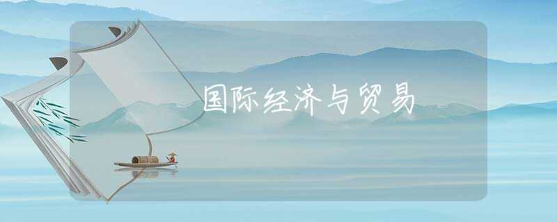 國際經(jīng)濟與貿(mào)易