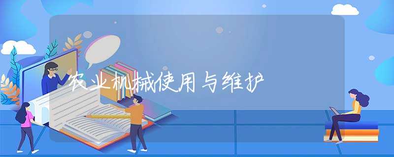 農(nóng)業(yè)機械使用與維護 農(nóng)業(yè)機械使用與維護