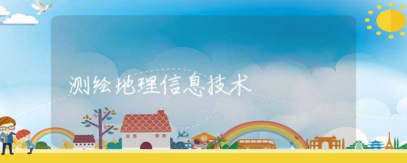 測繪地理信息技術(shù)