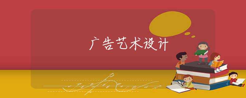 廣告藝術(shù)設(shè)計
