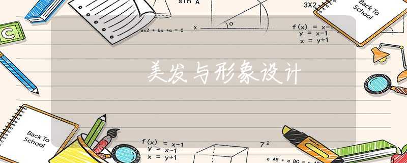 美發(fā)與形象設(shè)計(jì)