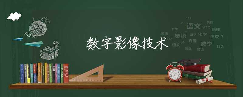 數(shù)字影像技術(shù)