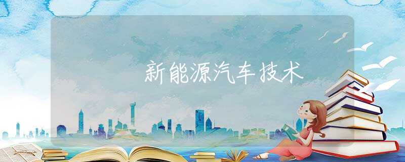 新能源汽車技術(shù)