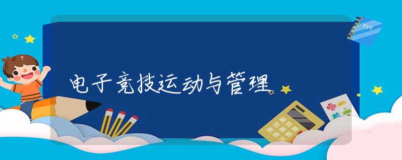 電子競技運(yùn)動(dòng)與管理
