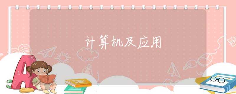 計(jì)算機(jī)及應(yīng)用