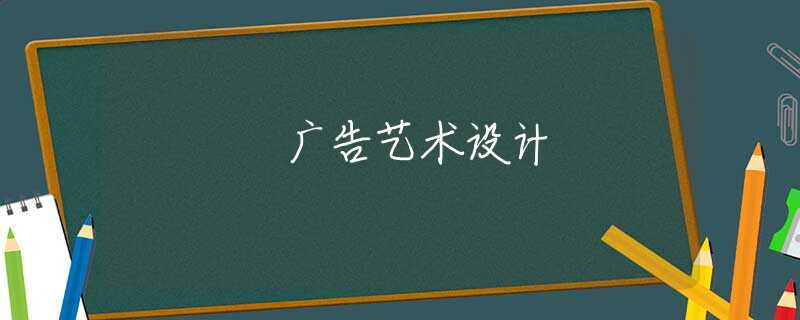 廣告藝術設計