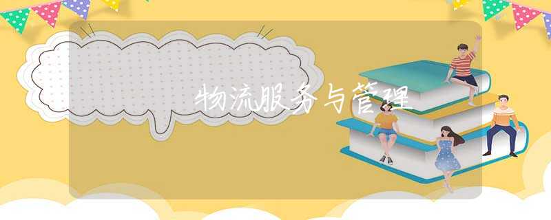 物流服務(wù)與管理