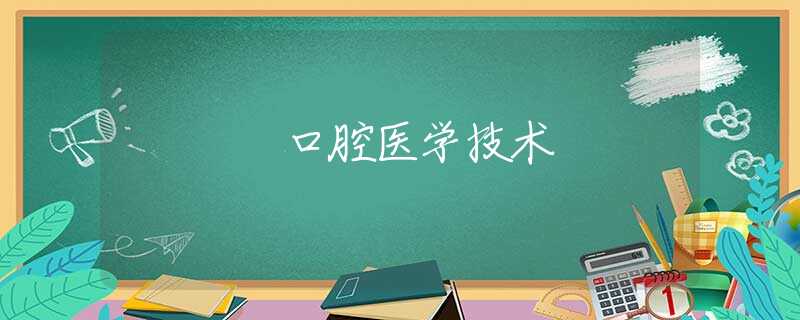 口腔醫(yī)學(xué)技術(shù)