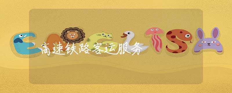 高速鐵路客運(yùn)服務(wù) 高速鐵路客運(yùn)服務(wù)