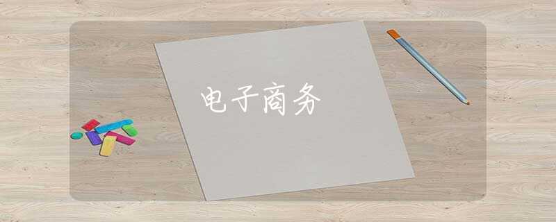 電子商務(wù) 電子商務(wù)