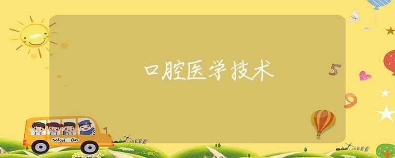 口腔醫(yī)學(xué)技術(shù) 口腔醫(yī)學(xué)技術(shù)