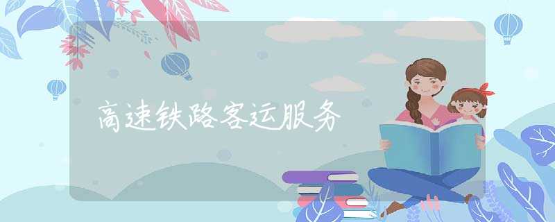 高速鐵路客運(yùn)服務(wù)