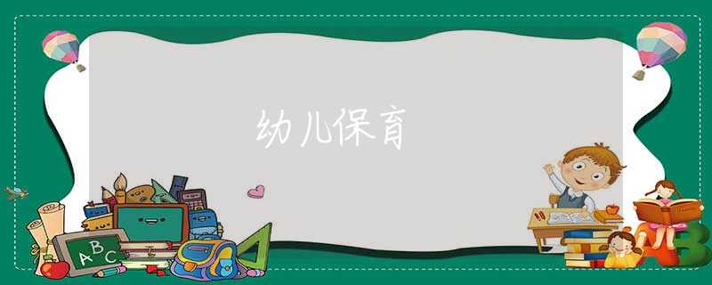 幼兒保育