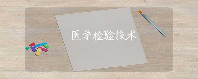 醫(yī)學(xué)檢驗(yàn)技術(shù)