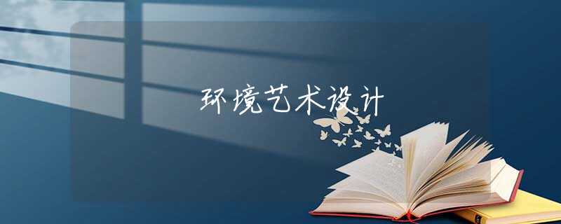 環(huán)境藝術(shù)設(shè)計
