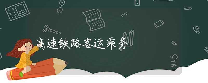 高速鐵路客運乘務(wù)