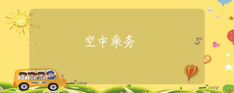 空中乘務(wù)