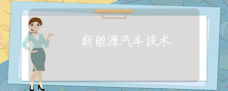 新能源汽車技術(shù)