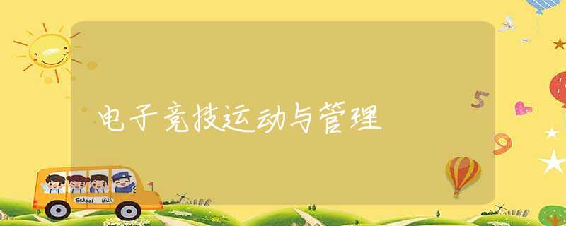 電子競(jìng)技運(yùn)動(dòng)與管理 電子競(jìng)技運(yùn)動(dòng)與管理