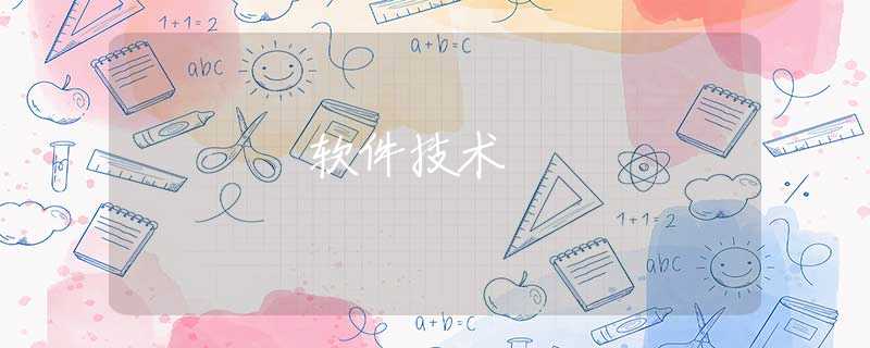 軟件技術(shù)