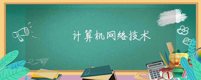 計算機網(wǎng)絡(luò)技術(shù)