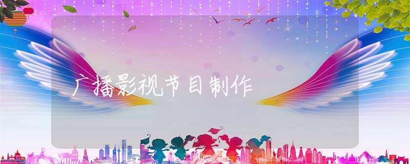 廣播影視節(jié)目制作