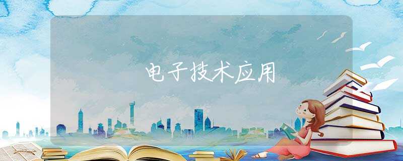 電子技術應用