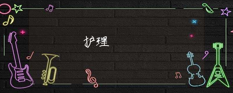 護(hù)理