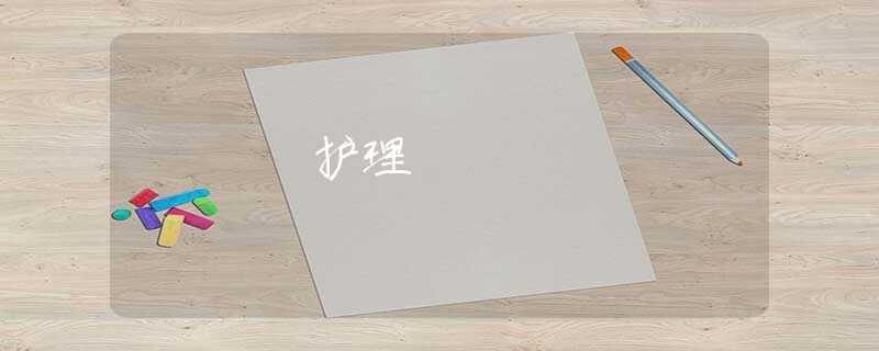護理 護理