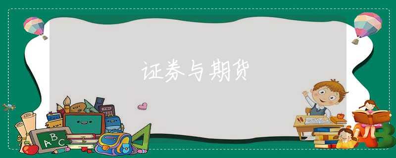 證券與期貨