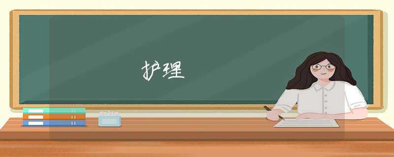 護理