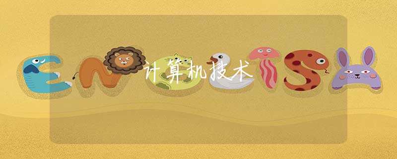 計算機技術(shù)