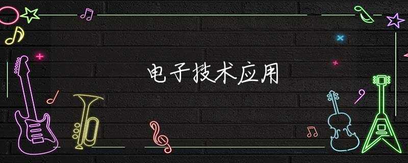 電子技術(shù)應(yīng)用
