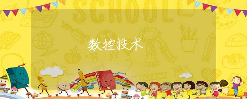 數(shù)控技術(shù)