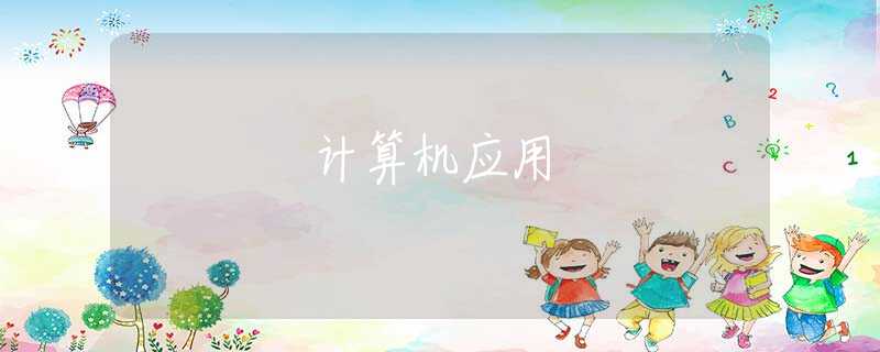 計(jì)算機(jī)應(yīng)用