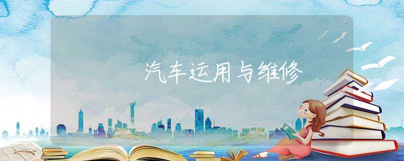 汽車運(yùn)用與維修