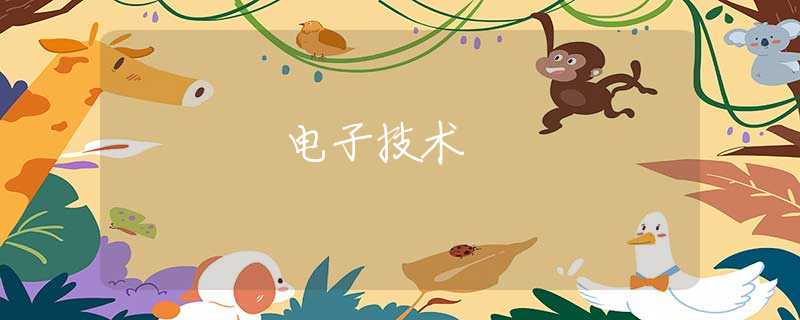 電子技術(shù)