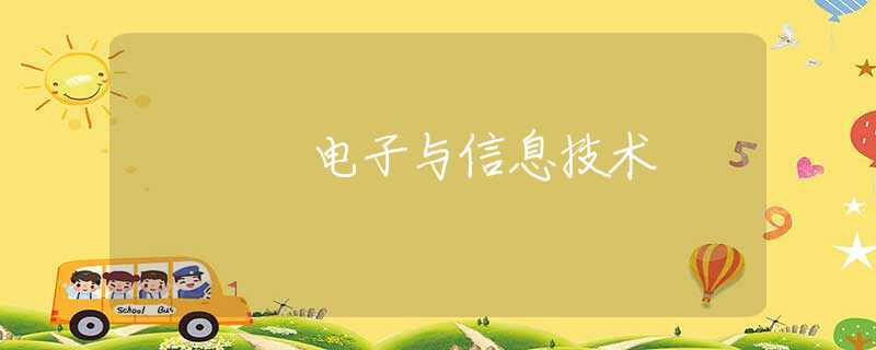 電子與信息技術(shù)