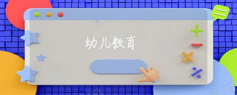 幼兒教育 幼兒教育