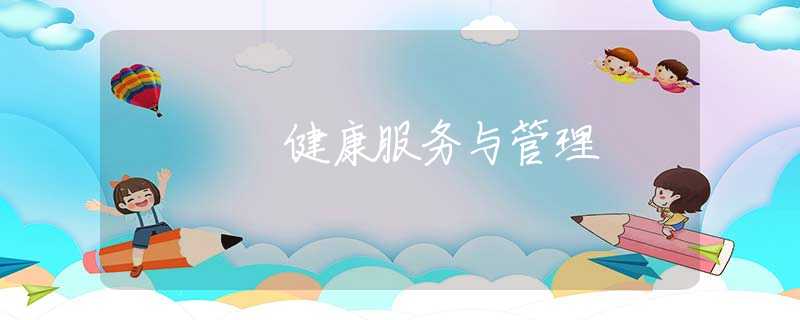 健康服務(wù)與管理