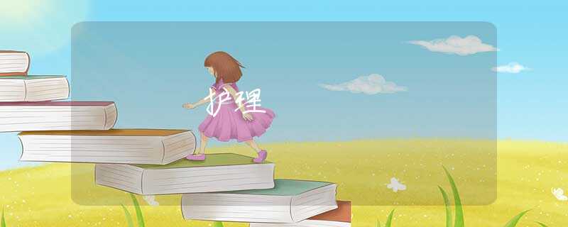 護(hù)理