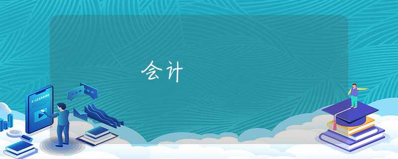會(huì)計(jì)