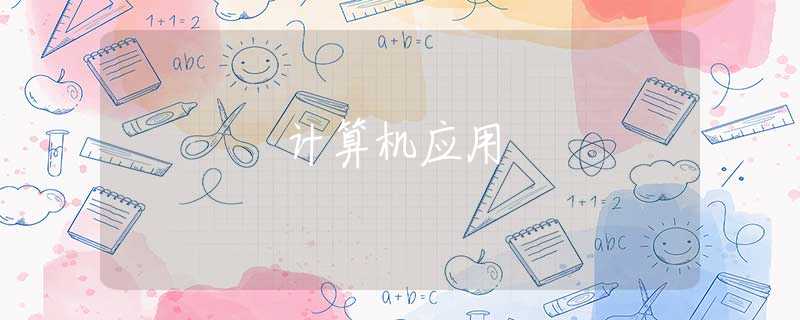 計算機應用