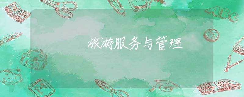 旅游服務(wù)與管理 旅游服務(wù)與管理