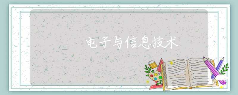 電子與信息技術(shù) 電子與信息技術(shù)