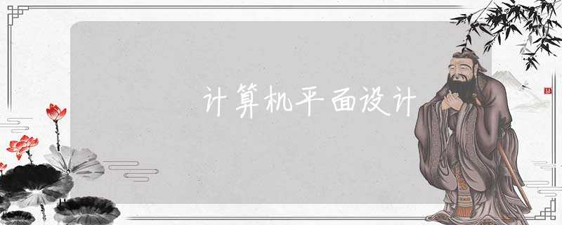 計算機平面設(shè)計