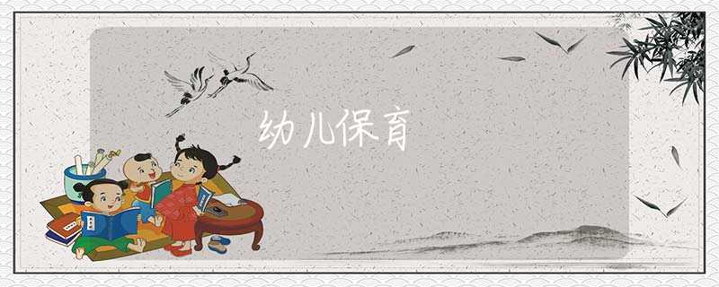 幼兒保育