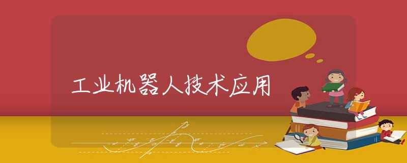工業(yè)機器人技術應用